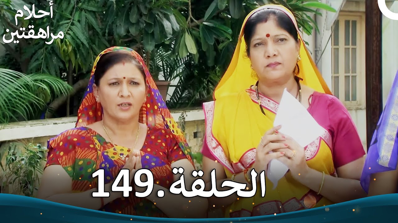 أحلام مراهقتين الحلقة 149 | Sapne Suhane Ladakpan Ke