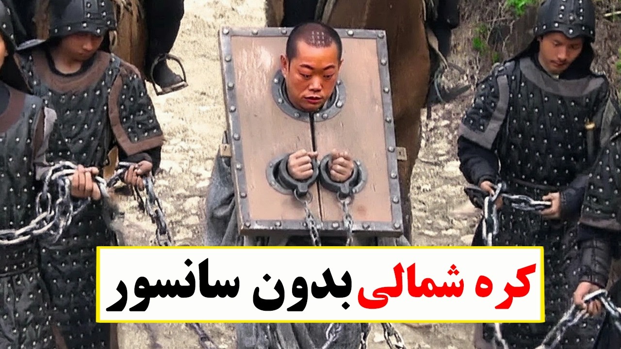 واقعیت ترسناک کره شمالی – 10 عکسی که نباید می‌دیدی !!!