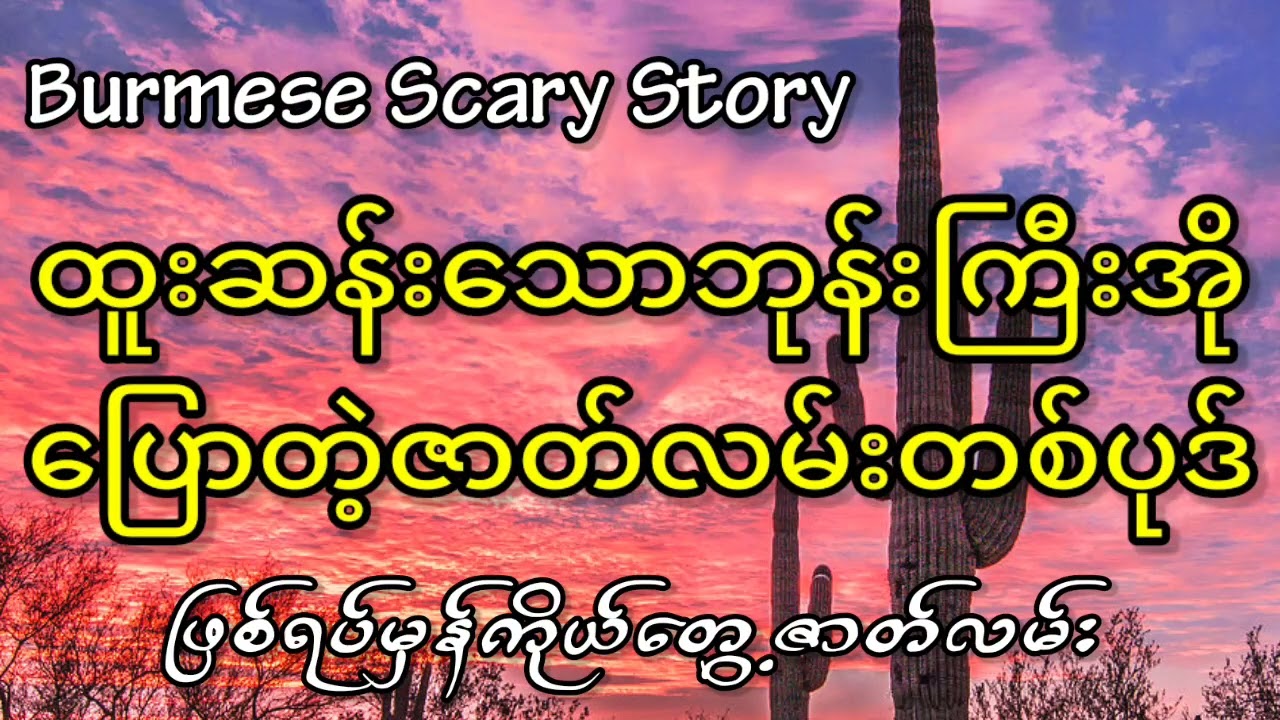 ထူးဆန်းသောဘုန်းကြီးအို​ပြောတဲ့ဇာတ်လမ်းတစ်ပုဒ်