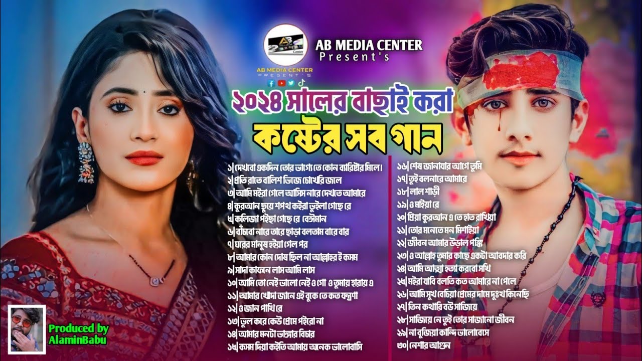 ২০২৪ সালের বাছাই করা সব কষ্টের গান || Bangla Dukher Gaan || কষ্টের গান  Bangla Sad Song 2024