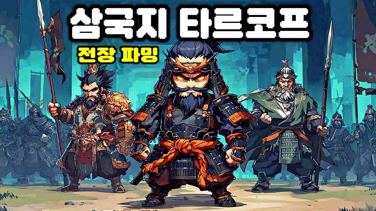 일기당천 난세의 영웅이 되어보자! 삼국지 템파밍 익스트랙션 | 삼국지: 십삼주 보물 전투록