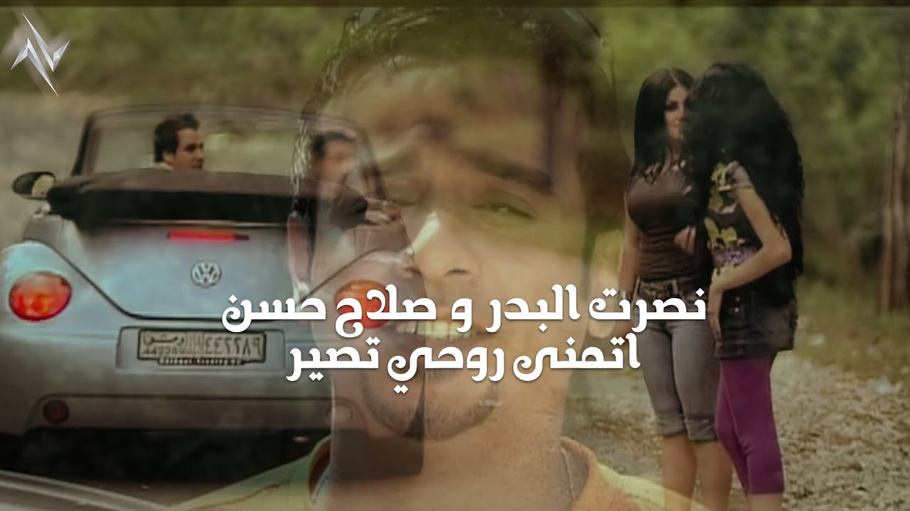نصرت البدر و صلاح حسن - اتمنى روحي تصير ( النسخة الاصلية ) #نجوم_البدر #رافت_البدر #نصرت_البدر