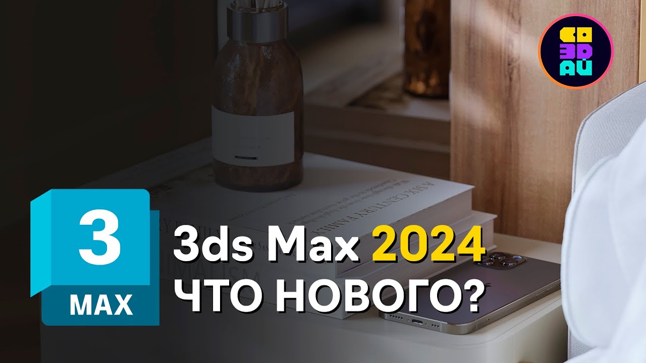 3DS MAX 2024 - ЧТО НОВОГО? Boolean Modifier / Array / Material Editor