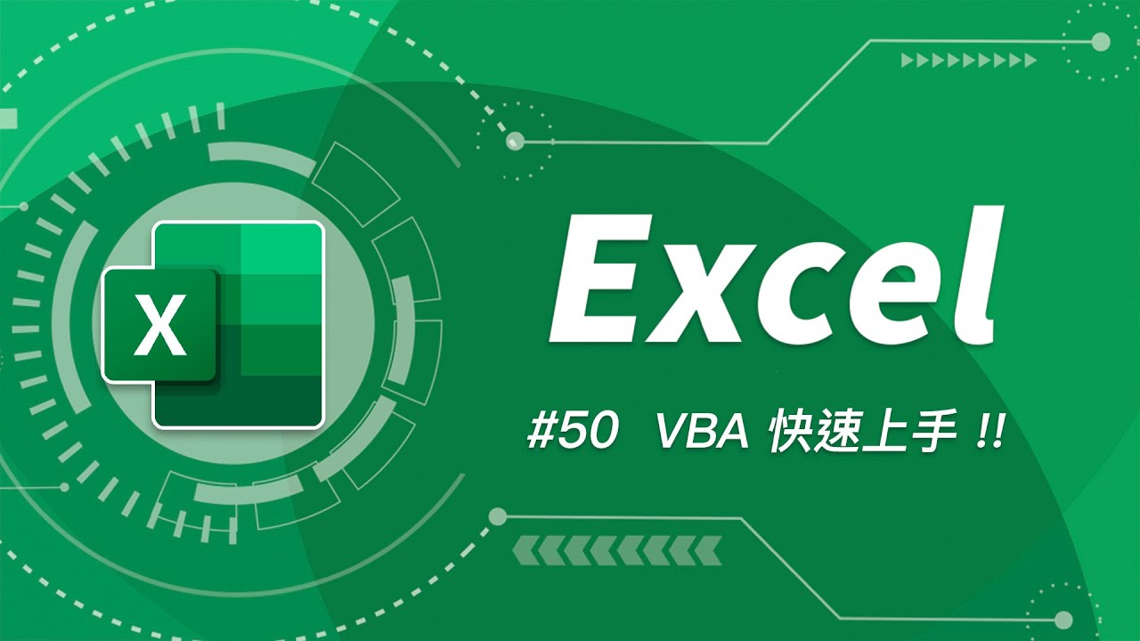解決 Excel 任何疑難雜症的最終方案！快速上手 VBA 讓你變成 Excel 類大師！| Excel 教學 50