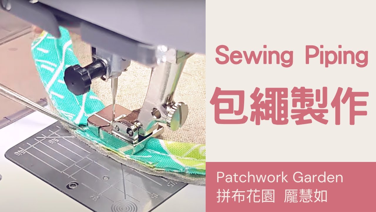 如何製作包繩｜包繩的三種收尾方式｜how to sew piping ｜sewing piping step by step