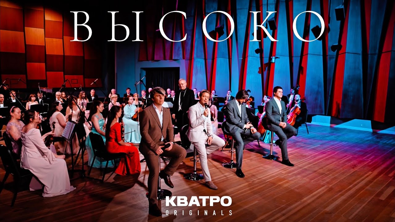 Кватро Originals - Высоко