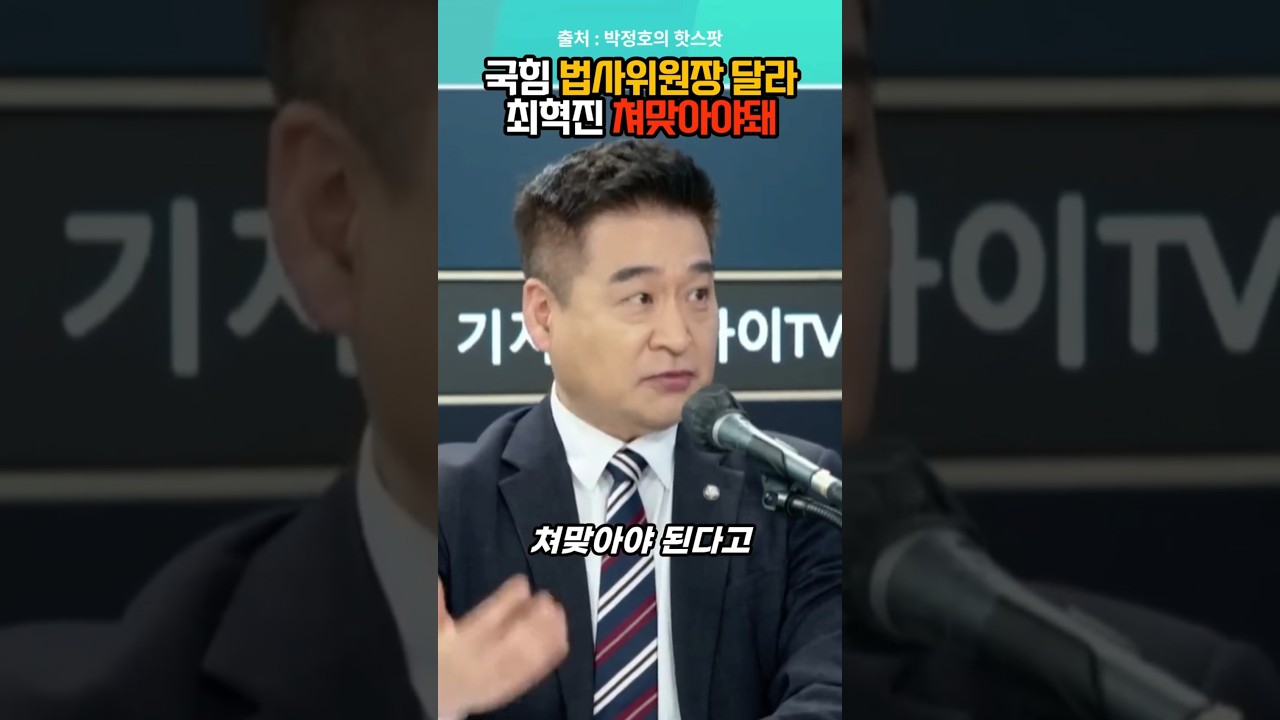 법사위원장 달라는 국힘을 향해 쳐맞아야한다는 최혁진의원 #정치리포트 #최혁진 #법사위원장 #국힘 #법사위 #정치이슈 #정치