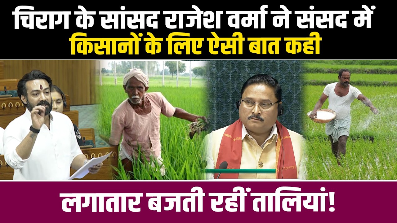 Chirag Paswan के सांसद Rajesh Verma ने संसद में किसानों के लिए ऐसी बात कही, लगातार बजती रहीं तालियां