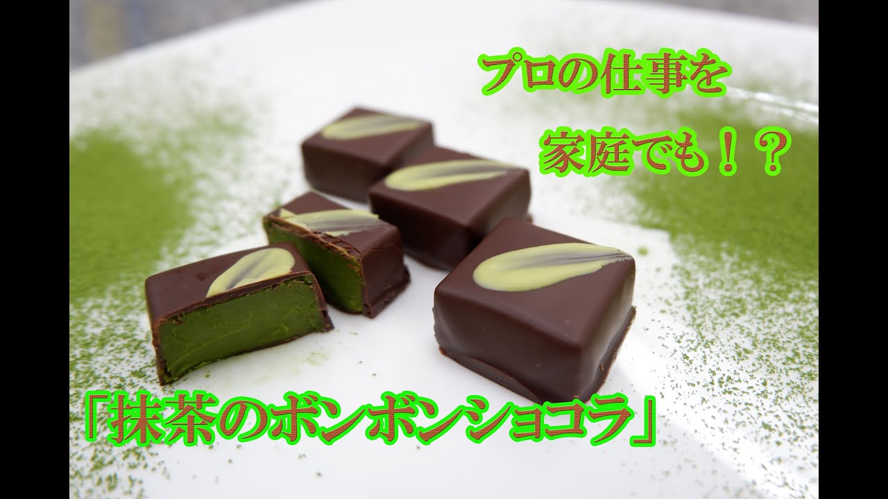 【プロの現場仕込み】～抹茶のボンボンショコラ～ほろ苦のちょうどいいバランスのガナッシュをチョコレートでコーティング(*´▽｀*)