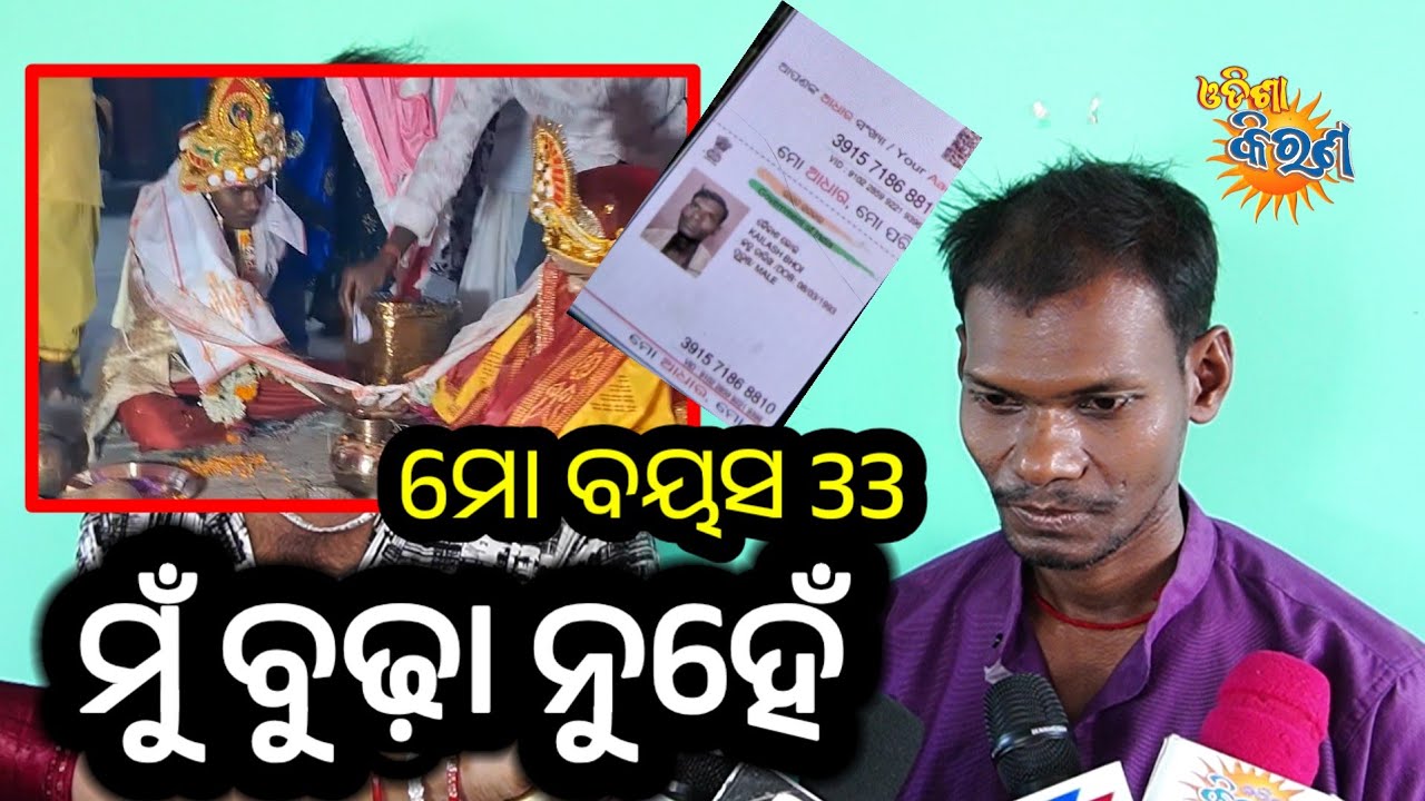 କଣ କହିଲେ ପୁଅ 🙏ମୁଁ ବୁଢ଼ା ନୁହେଁ ମୋ ବୟସ 33 // 
