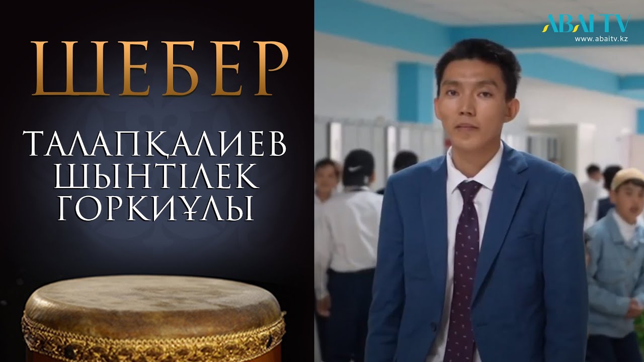 ШЕБЕР. Талапқалиев Шынтілек Горкиұлы