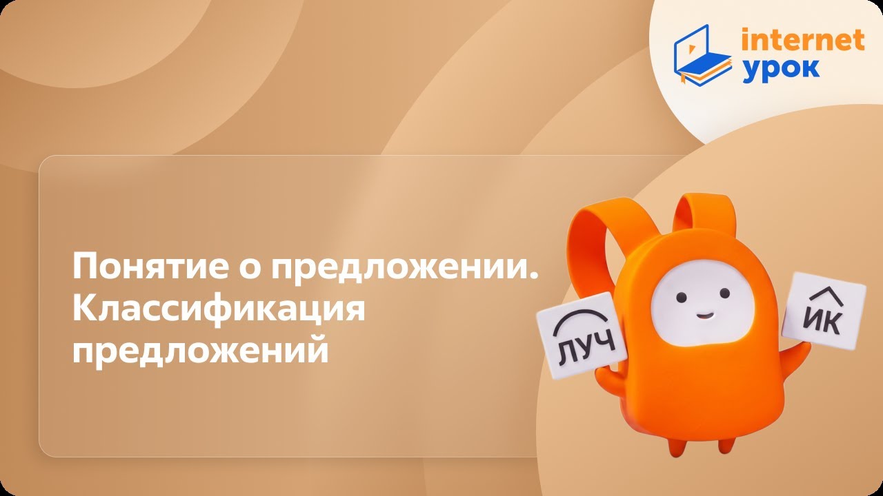 Русский язык 11 класс. Понятие о предложении. Классификация предложений