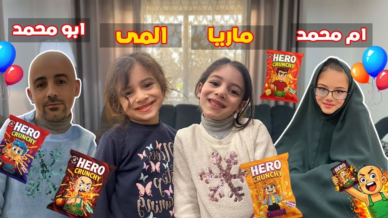 فلم : العائلة الجديدة جربت شيبس احمد البطل كرنشي الجديد 😱