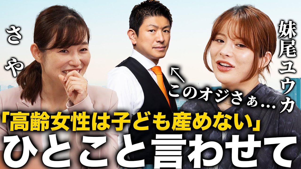 【妹尾ユウカ×さや】神谷代表の「高齢女性」発言にひとこと言わせてください！