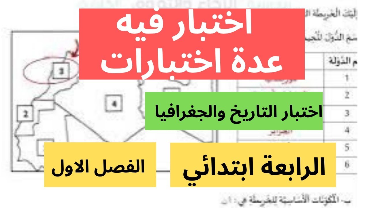 اختبار في التاريخ والجغرافيا🔥للسنة الربعة ابتدائي🔥الفصل الاول