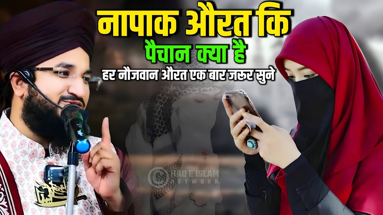 what is the identity of an napak woman \\ हर नौजवान औरत एक बार जरूर सुने || by Mufti Salman azhari