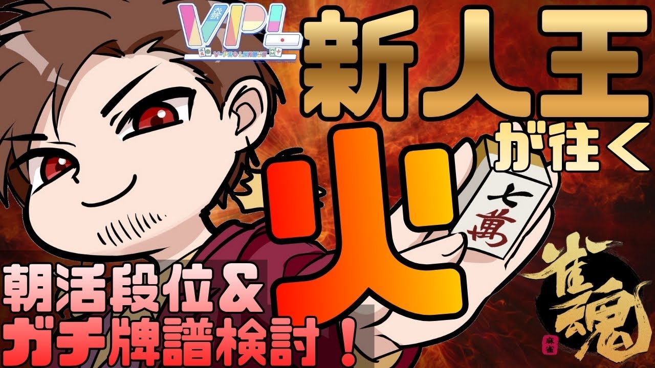 【新旧PCを往復中】VPL新人王が往く朝活段位戦！【#麻雀 #雀魂】
