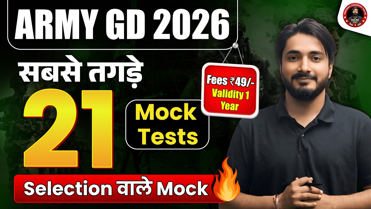 Army GD 2026: अब वर्दी दूर नहीं! 👮&zwj;♂️ 21 सबसे सटीक Mock Tests लॉन्च | HCM Gurukul