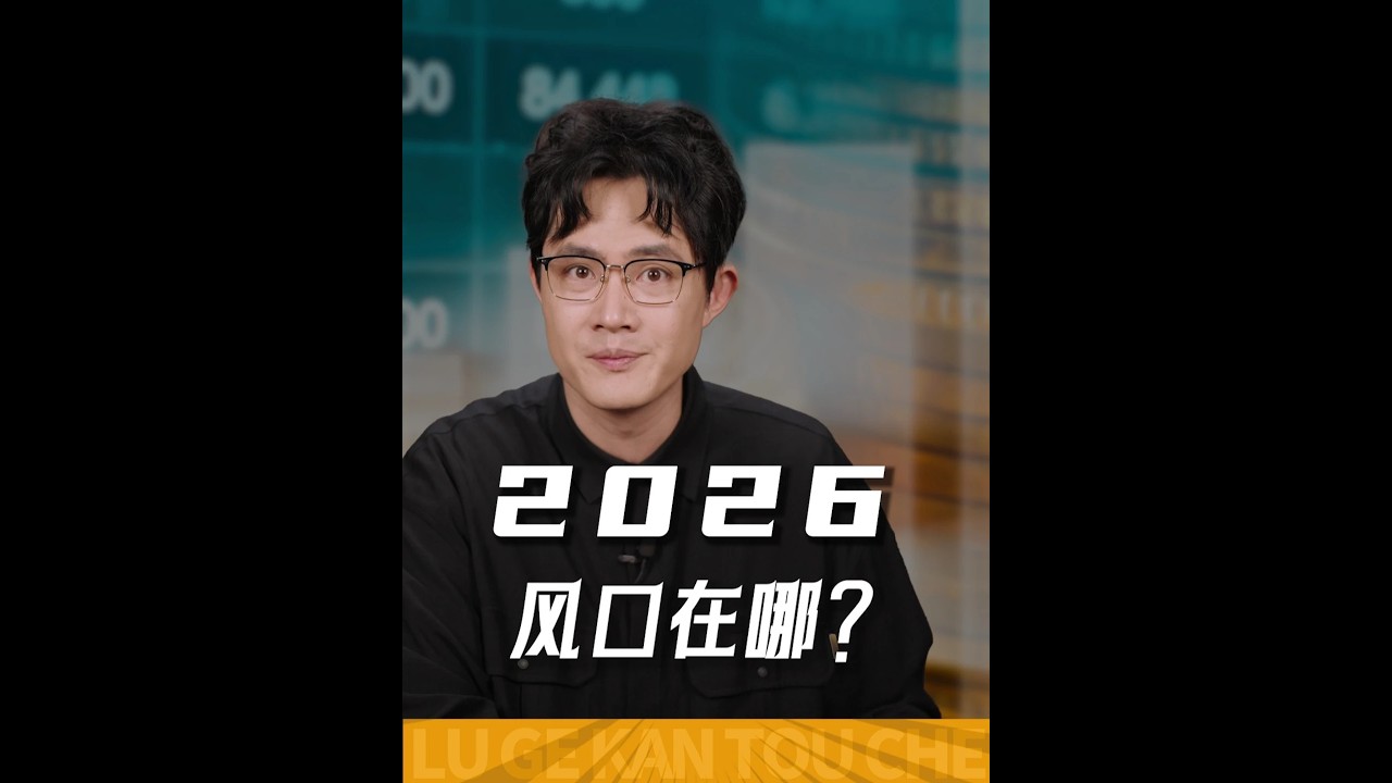 一条视频解析2026年存在哪些风口 #燃起来了大国重器  #春节世界观察  #新年囤点专业货