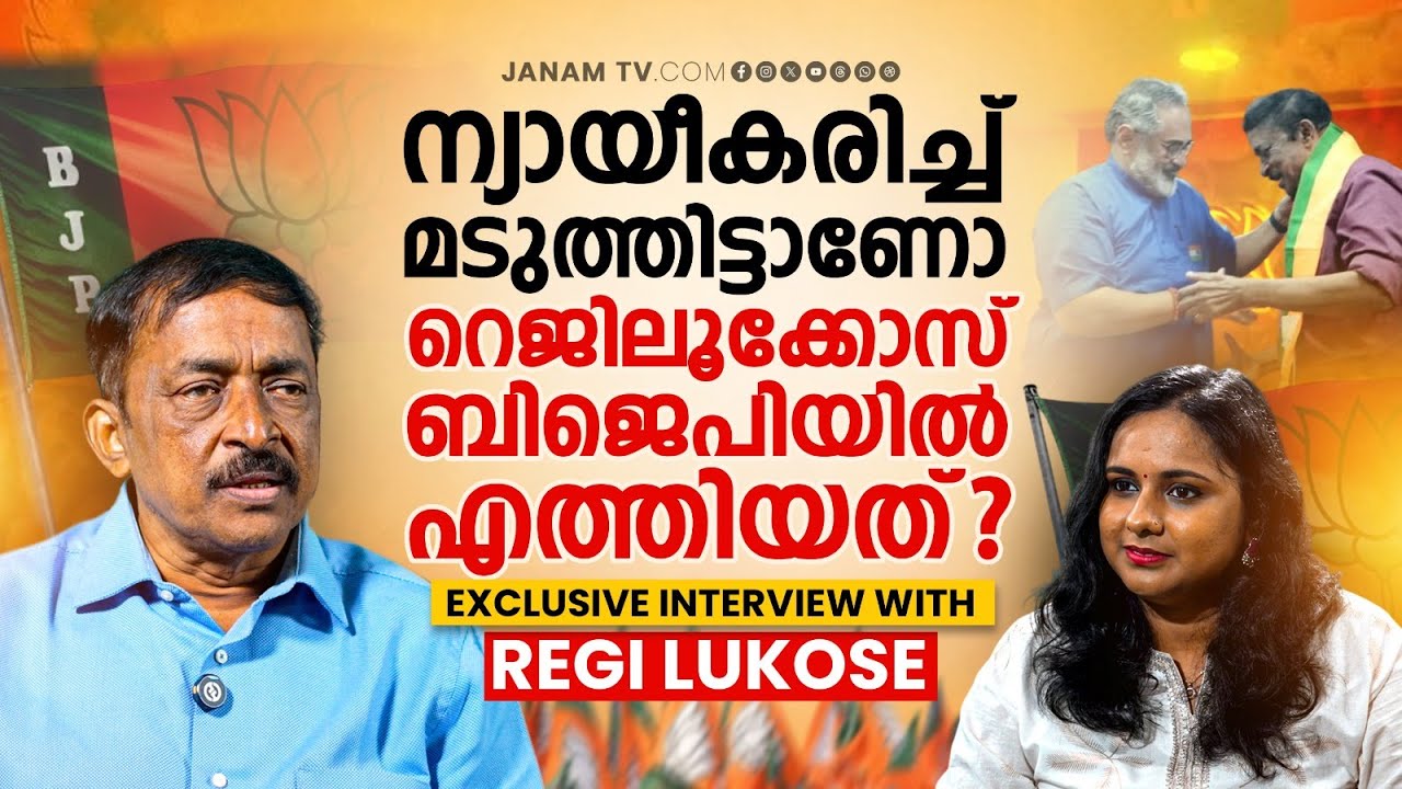 ന്യായീകരിച്ച് മടുത്തിട്ടാണോ റെജിലൂക്കോസ് ബിജെപിയിൽ എത്തിയത്? EXCLUSIVE INTERVIEW WITH REGI LUKOSE
