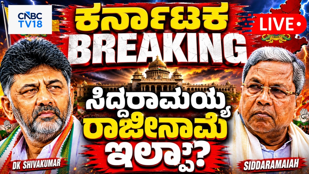 🔴Karnataka Politics LIVE: Siddaramaiah&rsquo;s Breakfast Meeting | Siddaramaiah Vs DK Shivakumar | KPCC