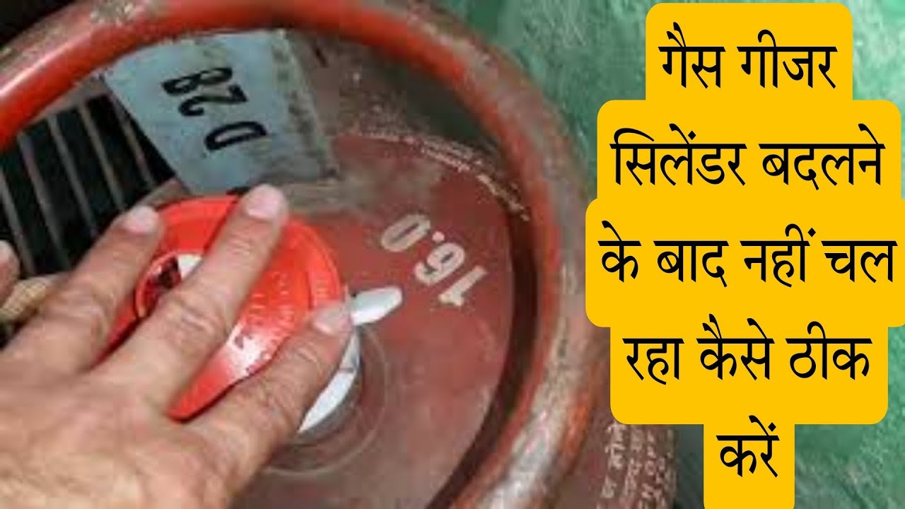 गैस गीजर सिलेंडर बदलने के बाद नहीं चल रहा कैसे ठीक करें|Gas Geyser Service At Home