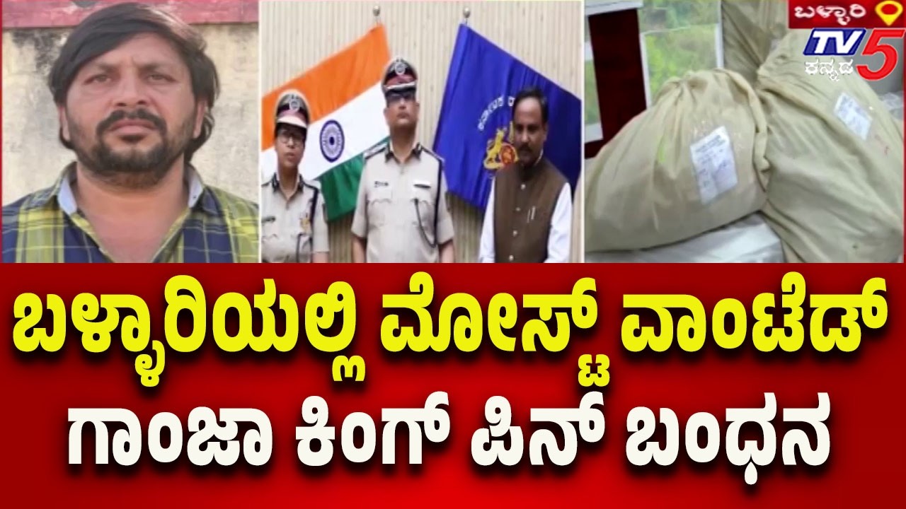 Ballari Police Arrest Notorious Ganja Kingpin | ಬಳ್ಳಾರಿಯಲ್ಲಿ ಮೋಸ್ಟ್ ವಾಂಟೆಡ್ ಗಾಂಜಾ ಕಿಂಗ್ ಪಿನ್ ಬಂಧನ..!