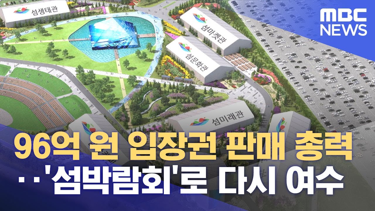 섬박람회 주행사장 '착공'‥ 