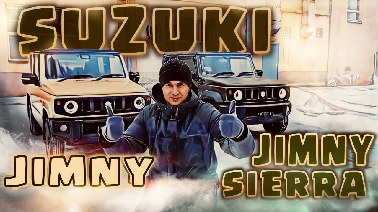 Suzuki Jimny и Suzuki Jimny Sierra в чем разница?