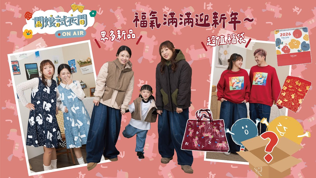 【🔴直播】闆娘更衣室#62：福氣滿滿迎新年！眾多新品、超值福袋～就在這檔！
