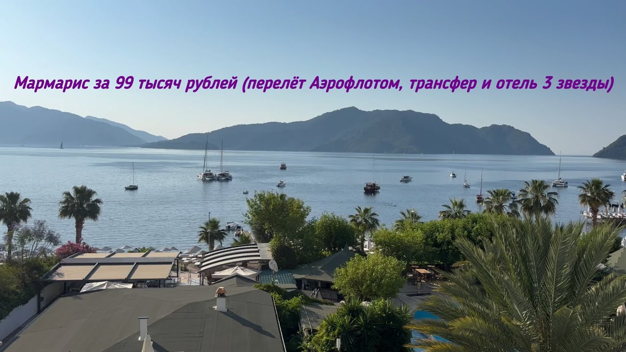 Как мы отдохнули в Мармарисе в отеле Amos (завтрак+ужин ) за 99 тысяч рублей.
