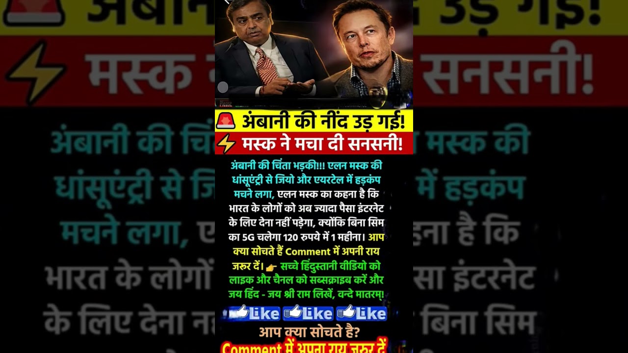 Ambani 🆚 Mask#Ambani ki nind ud gai#jio#Airtel#BSNL#news
