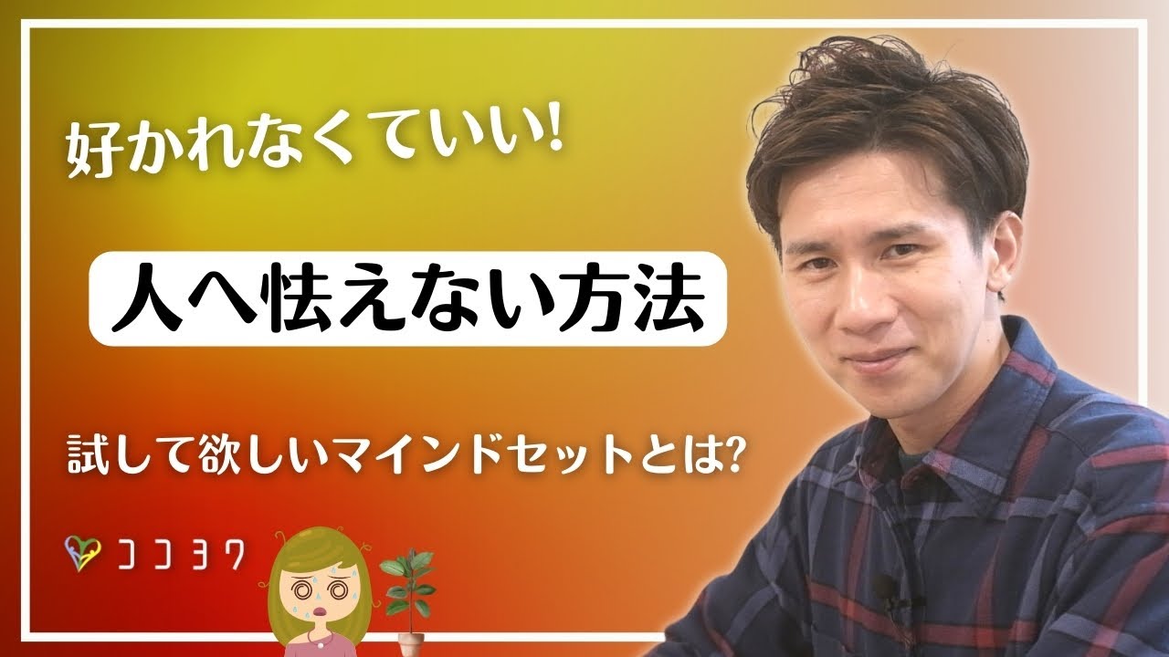 「もうビクビクしない!」人への怯えを払拭する7つのマインドセット・考え方