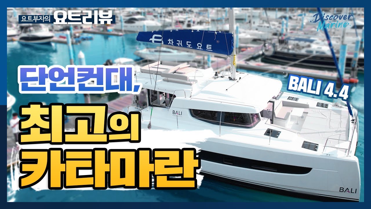 [요트리뷰] 요트구매를 고려한다면 이 요트는 리스트에 꼭 포함시키세요! / 발리4.4 카타마란  요트리뷰