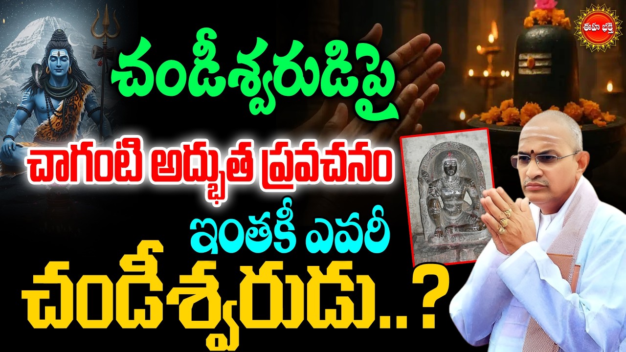 Chandeeswara Swamy Story | Chaganti Pravachanalu Latest | చండీశ్వరుడు ఎవరు? | Lord Shiva | Eha