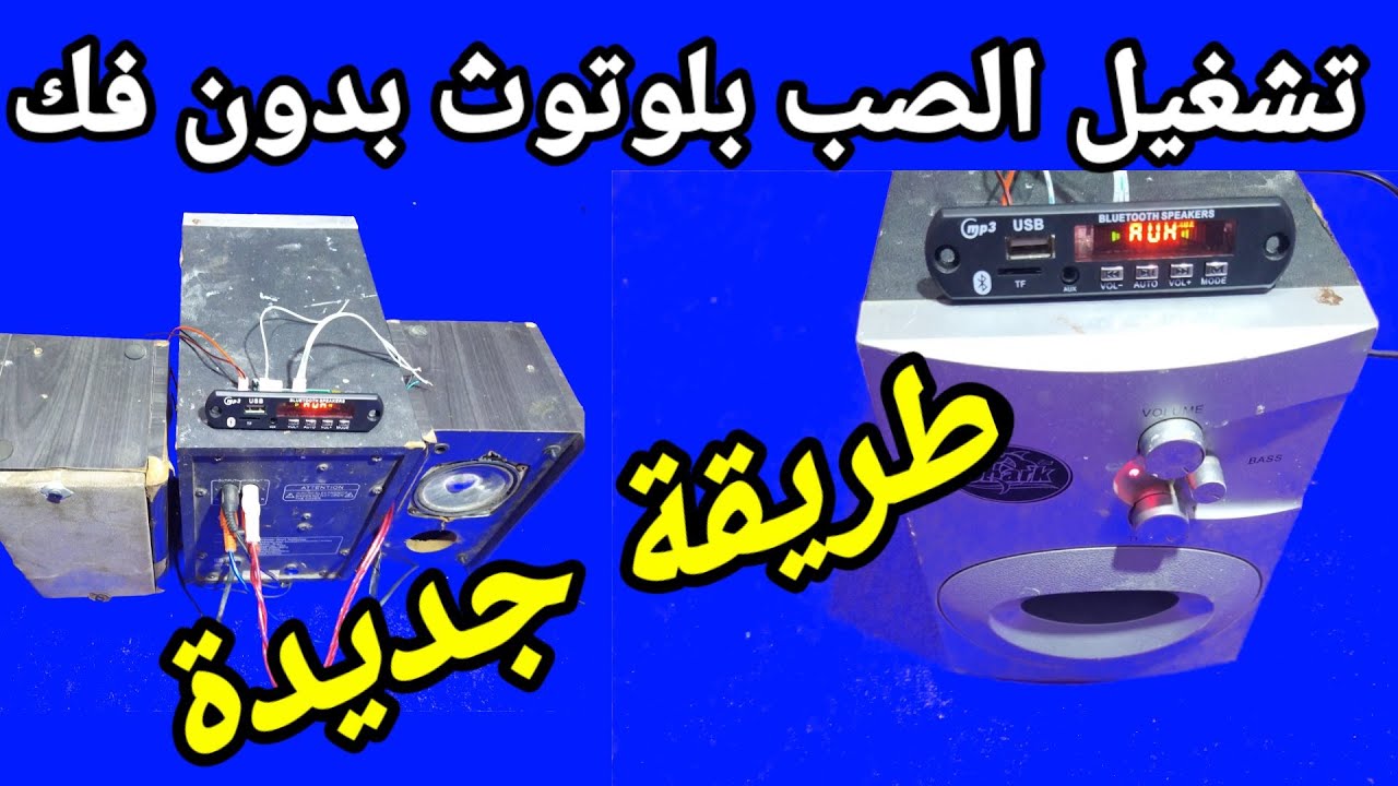 تركيب قطعة بلوتوث للصب بدون فك السماعات طريقة جديدة وسهلة