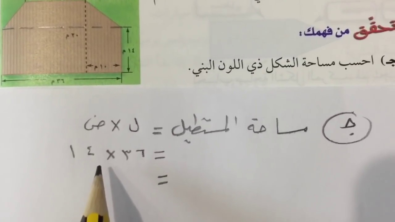 مساحة أشكال مركبة - رياضيات أول متوسط الفصل الثاني