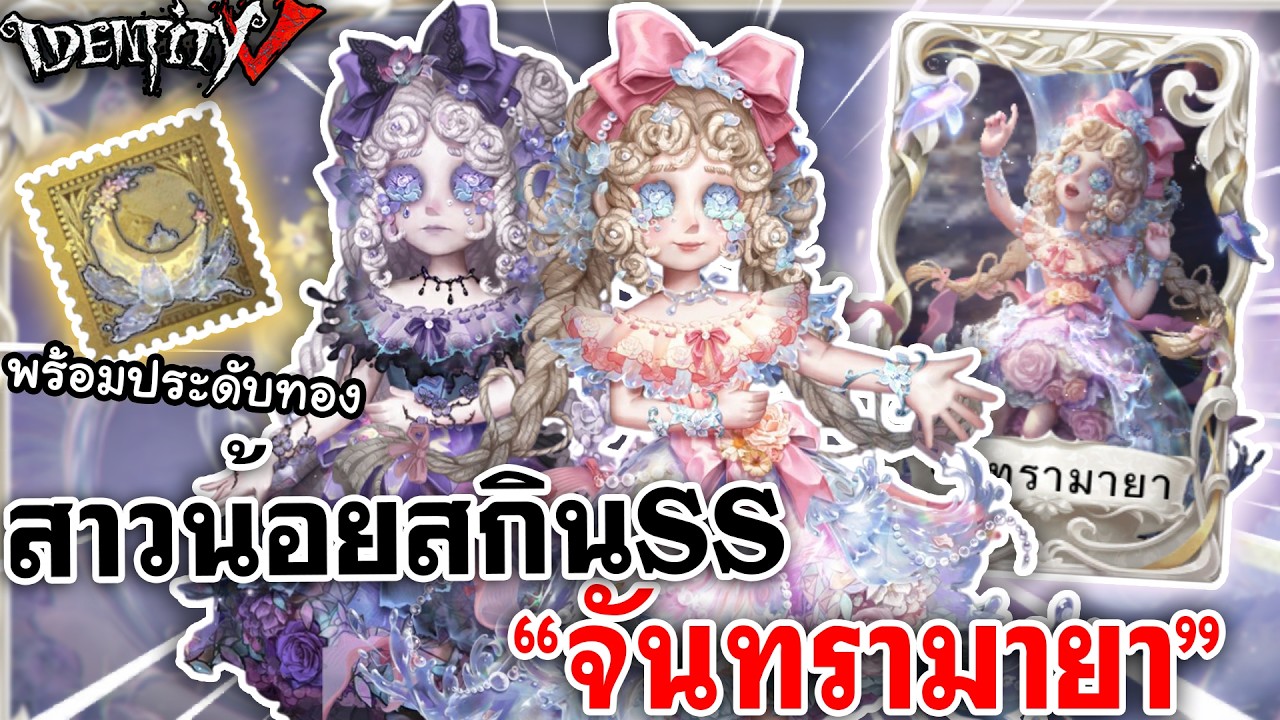 Identity V | สาวน้อยสกินSS 