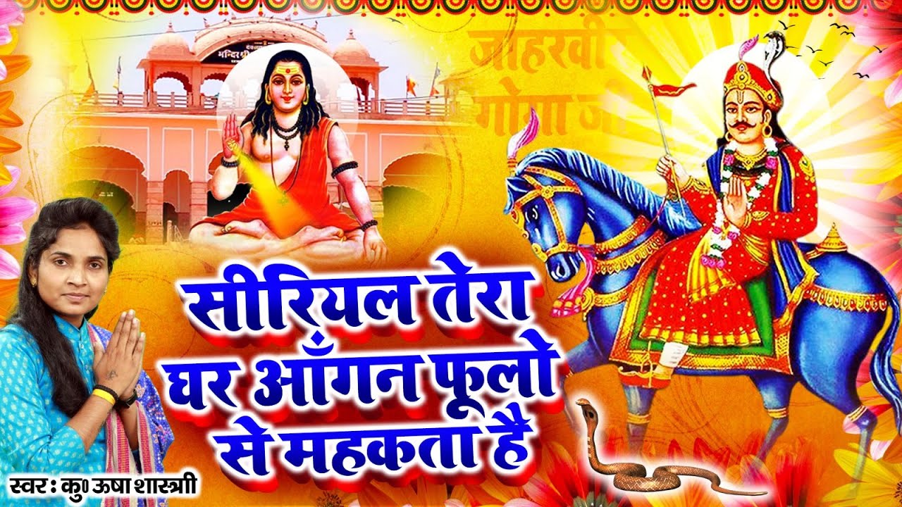 जाहरवीर बाबा का भजन | सीरियल तेरा घर आँगन फूलो से महकता है | कु० ऊषा शास्त्री की आवाज में