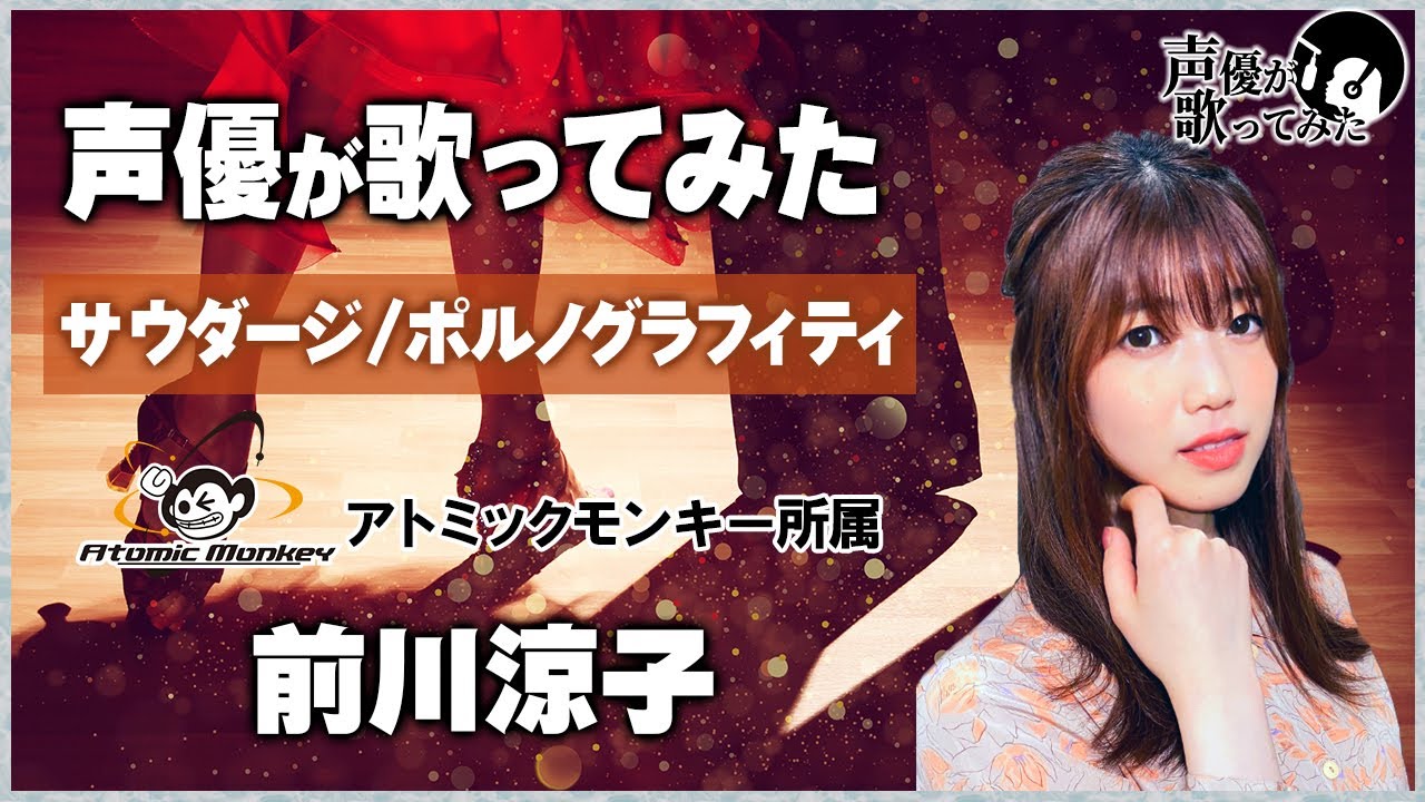 サウダージ/ ポルノグラフィティ　 声優が歌ってみた2nd　前川涼子  【歌ってみた】【声優】