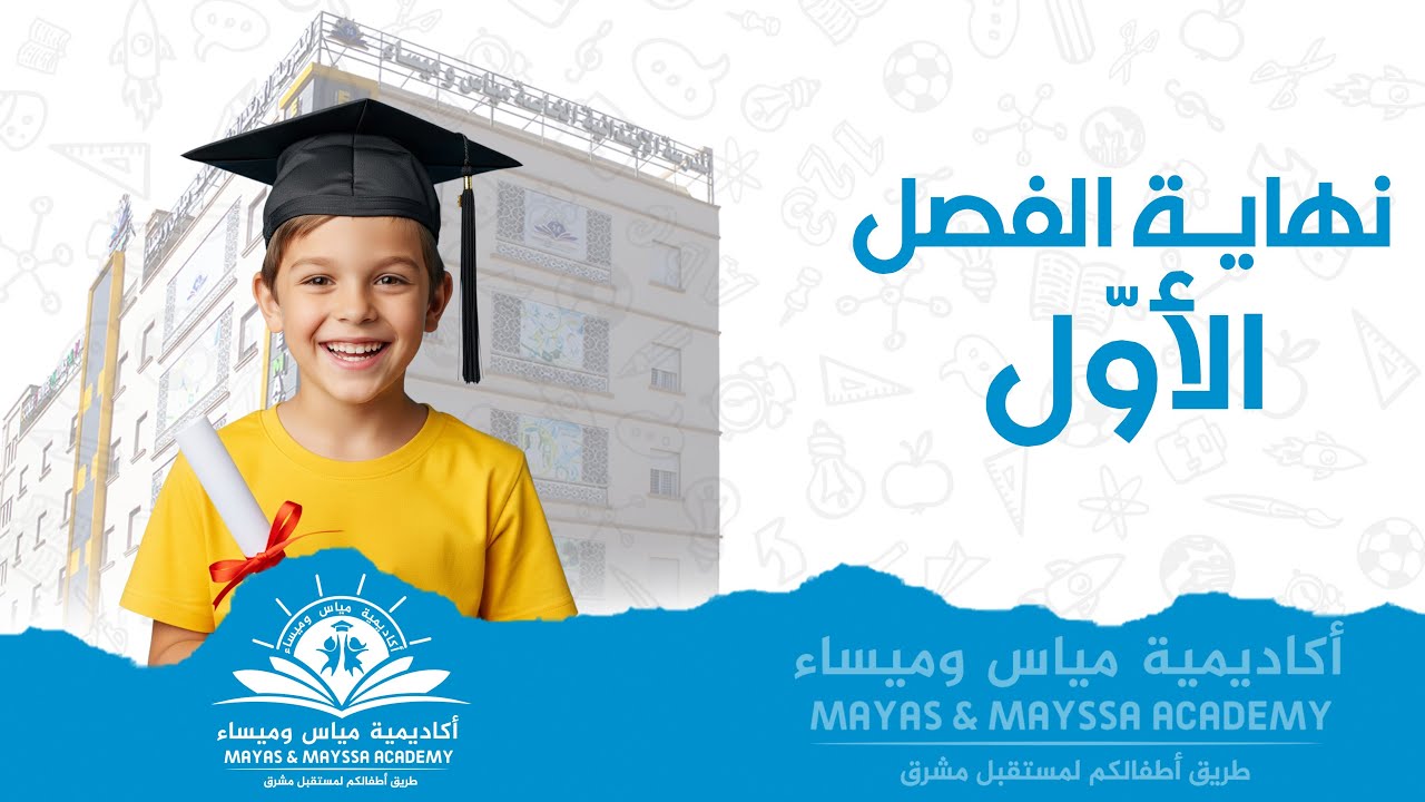 خِتام الفصل الأول 🏫🎉 مدرسة مياس وميساء الخاصة باتنة