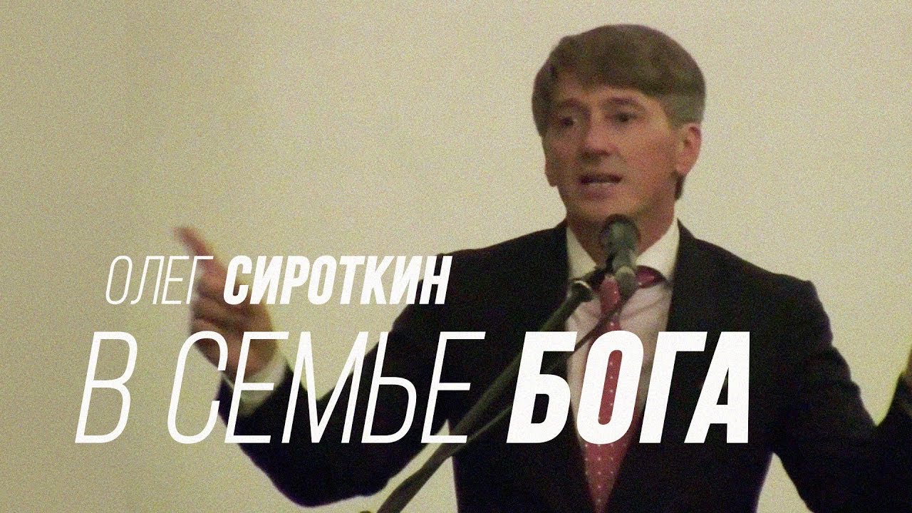 В семье Бога 02.09.2018. Олег Сироткин