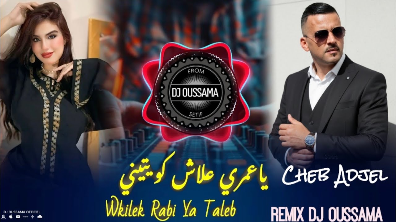 Cheb Adjel 2026 Wkilek Rabi Ya Taleb - يا عمري علاش كويتيني Remix Dj Oussama 💯