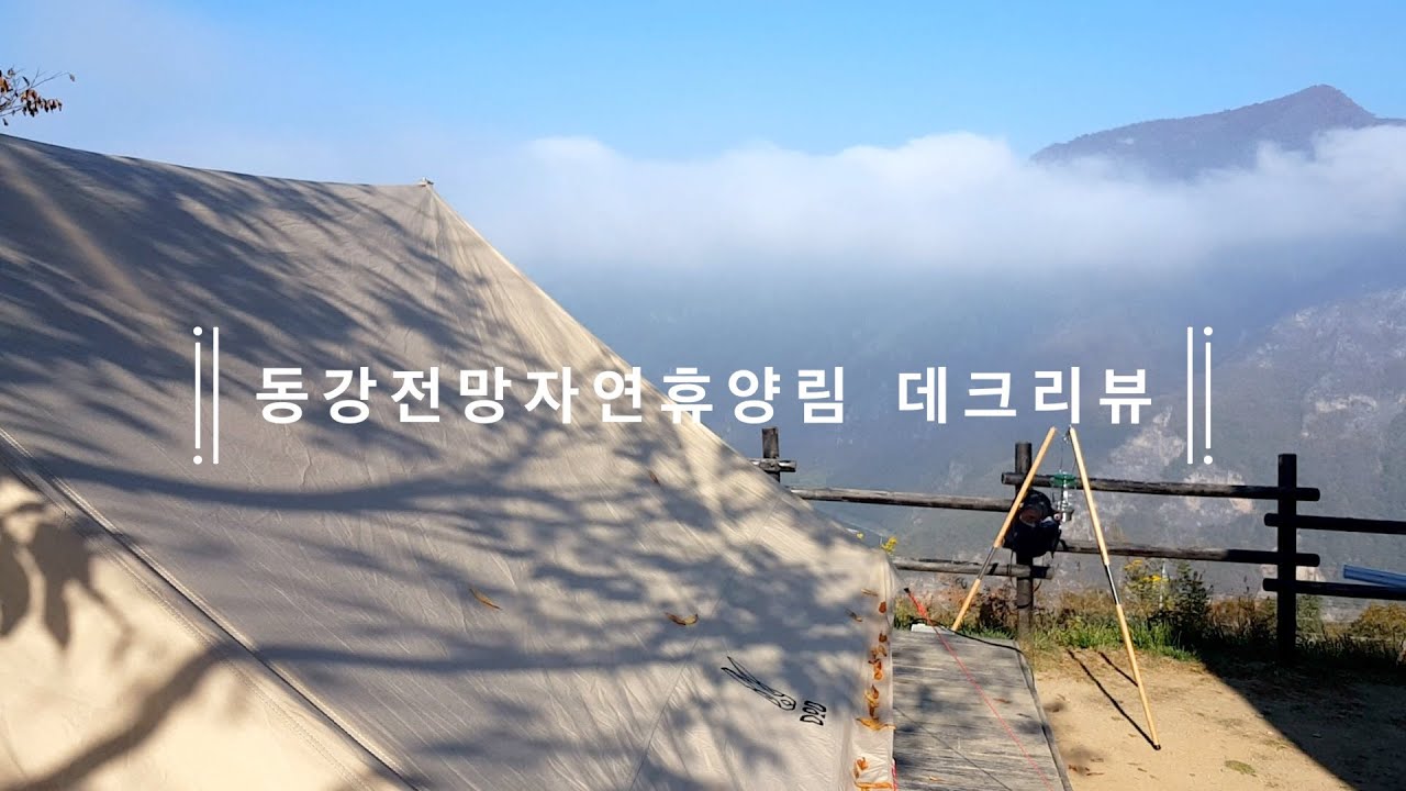 동강전망자연휴양림 데크리뷰/데크하나하나 리뷰/환상적인 뷰/한번은 꼭 가봐야하는 캠핑장/구름속에서 캠핑