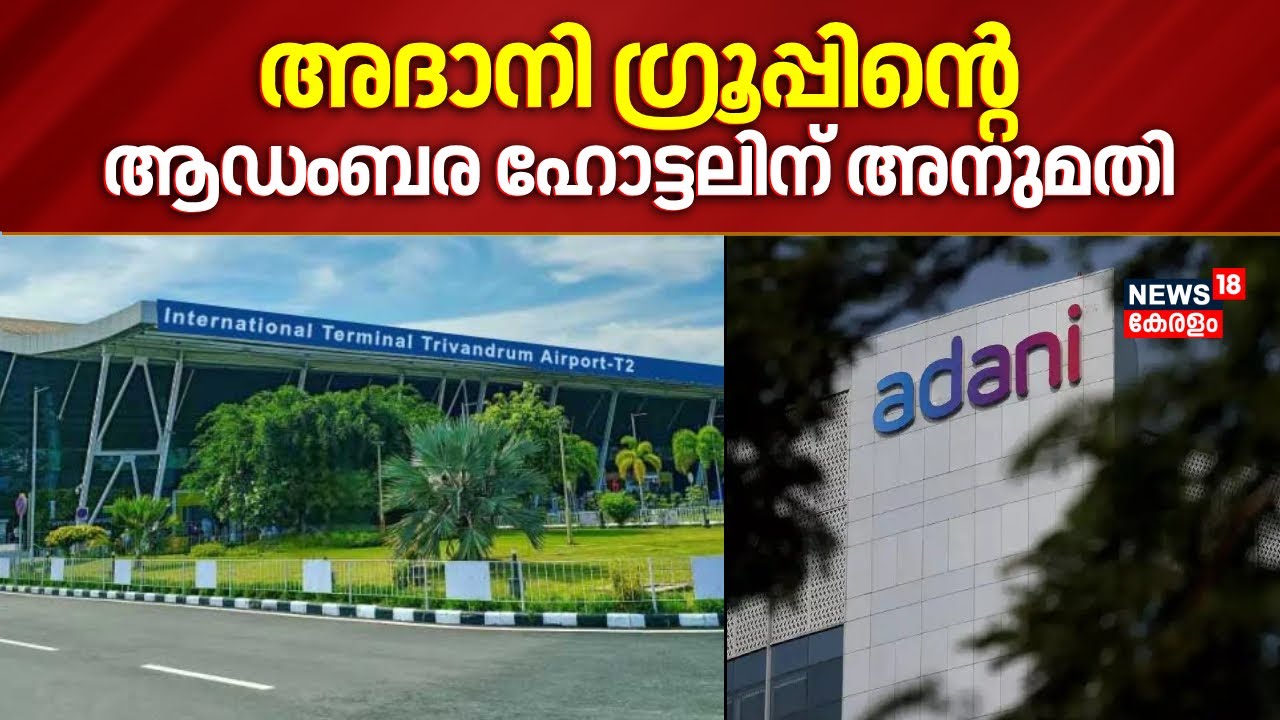 Trivandrum Airport പരിസരത്ത് Adani Groupൻ്റെ ആഡംബര ഹോട്ടലിന് അനുമതി|Adani Luxury Hotel At Trivandrum