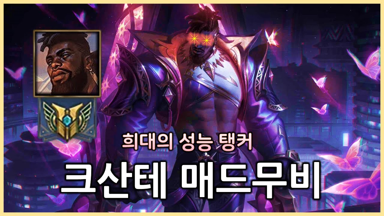 슬슬 쿨타임 돌아서 만든 크산테 개인화면 매드무비 ❰ K'sante Montage ❱