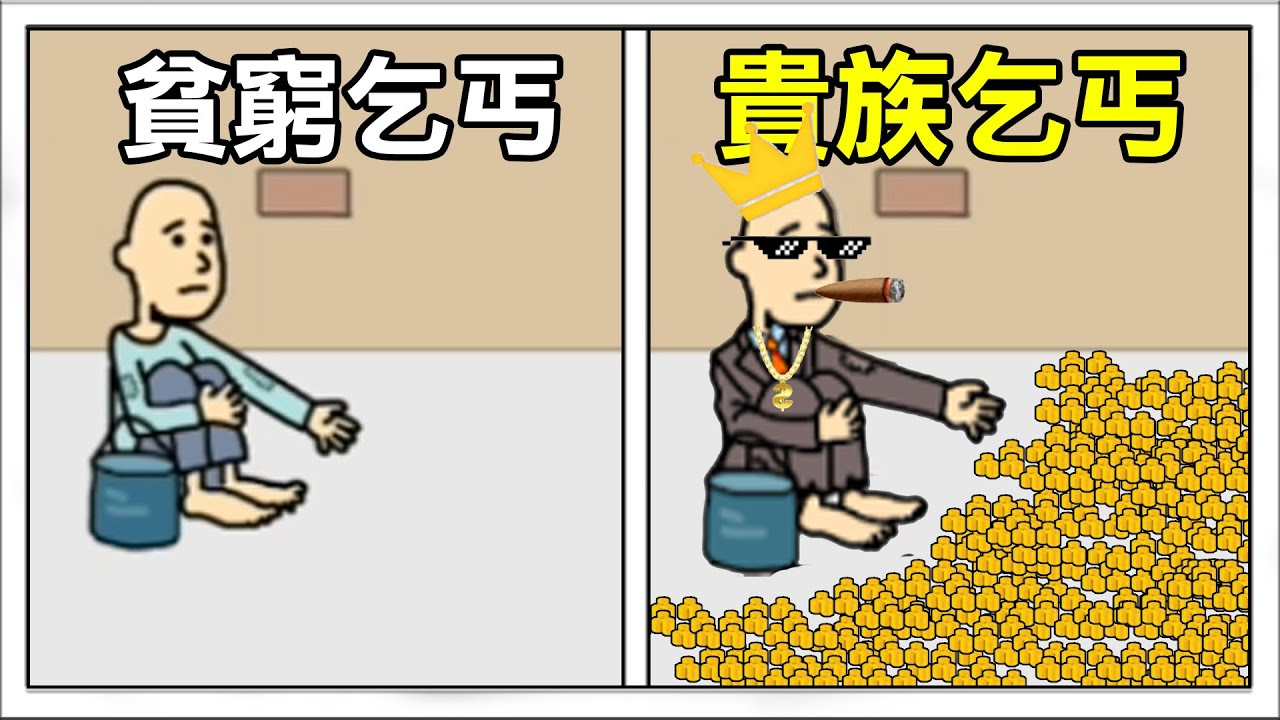 【乞丐模擬器】體會從零開始的乞丐生活! 直到變成有錢人! | 養乞丐 #1