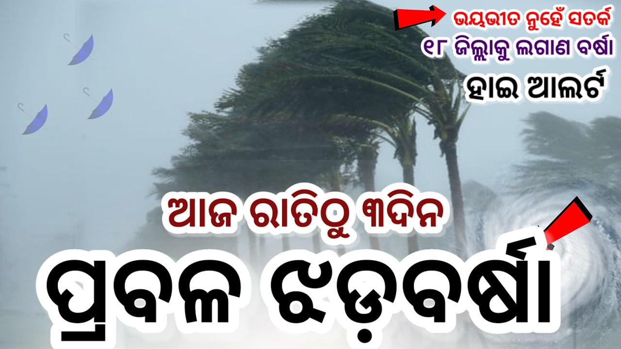 ଆଜିରାତିଠୁ ମାଡିଆସୁଛି ଭୟଙ୍କର ବର୍ଷା ସହ ଝଡ଼ ତୋଫାନ,୧୮ ଜିଲ୍ଲାକୁ ସତର୍କ,କଉଁଠି କେତେ କାଚିବ? Odisha rain update