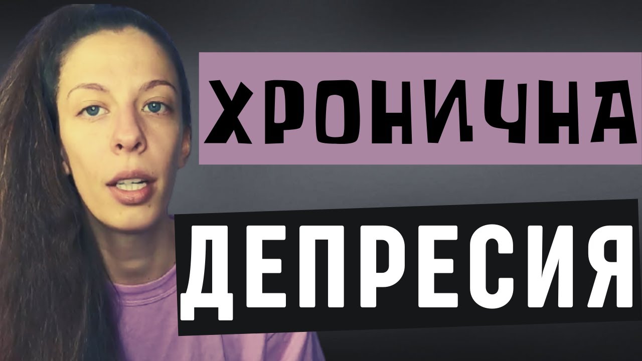 Хронична депресия (Дистимия)