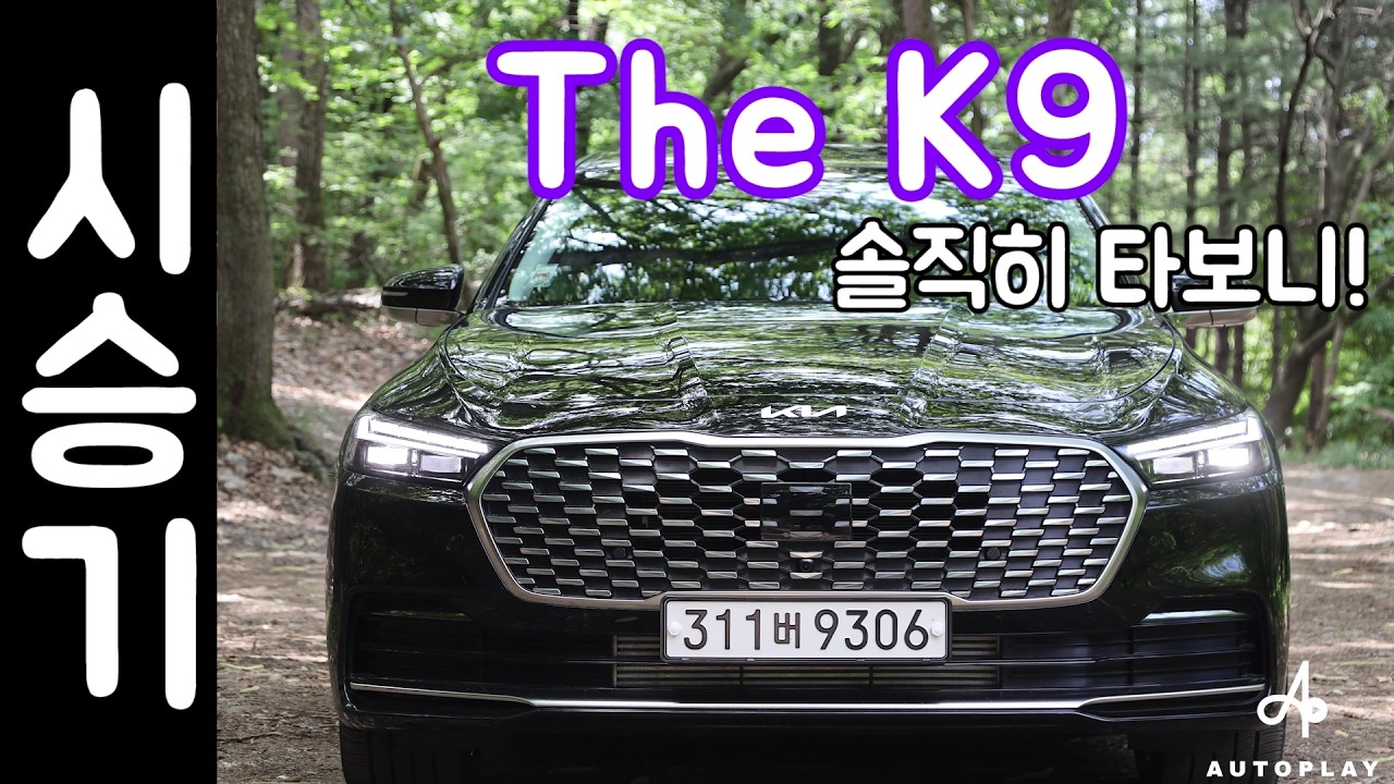 기아 K9 시승기 / 3.3T AWD